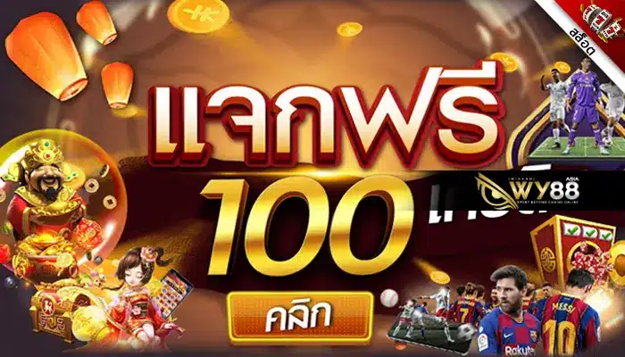 กดรับเองจาก เว็บสล็อต เครดิตฟรี 100 ไม่ต้องแชร์ ไม่ต้องฝากก่อน