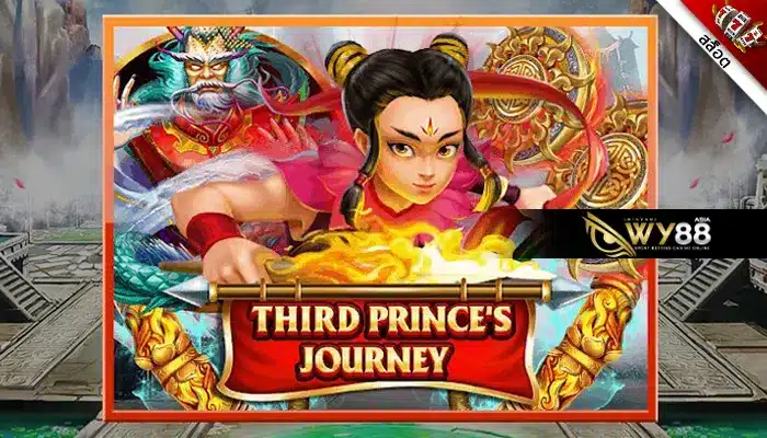 ผจญภัยไปกับสล็อต นาจา Third Prince’s Journey เกมแห่งเทพเจ้า